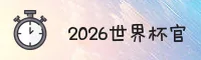 【官方】2026世界杯买球_官网(WC)平台 _ 世足赛开户