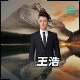 王浩