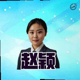 赵颖